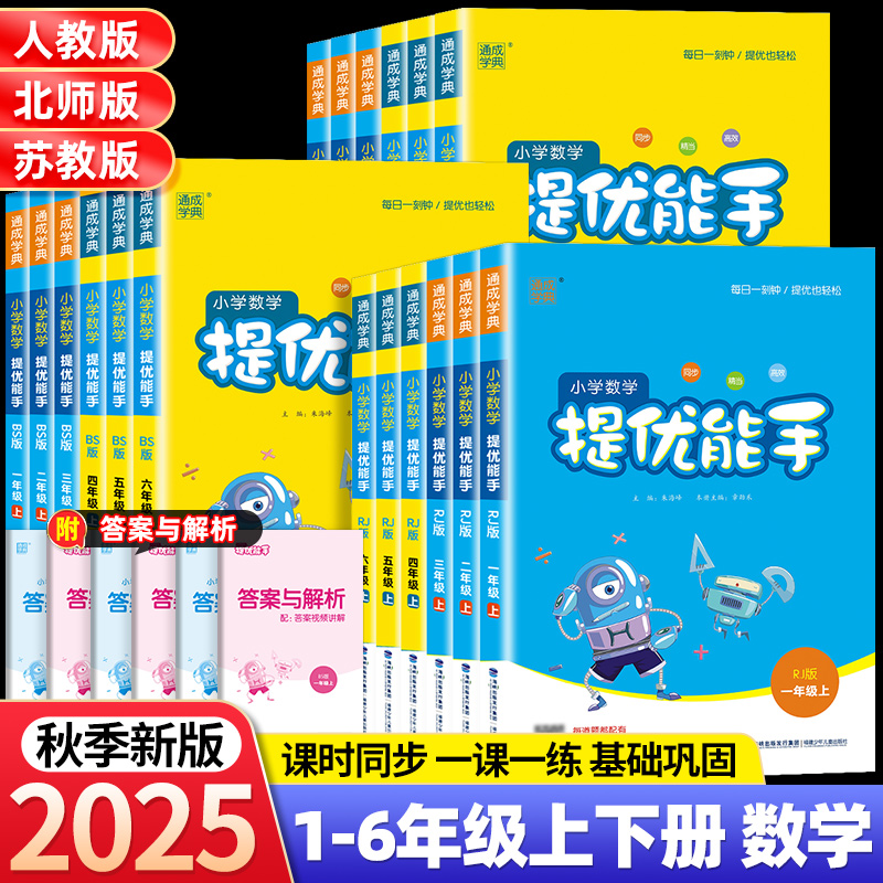 2025提优能手1-6年级上下册