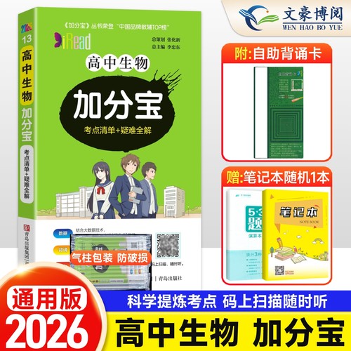 2025新版加分宝高中生物全国