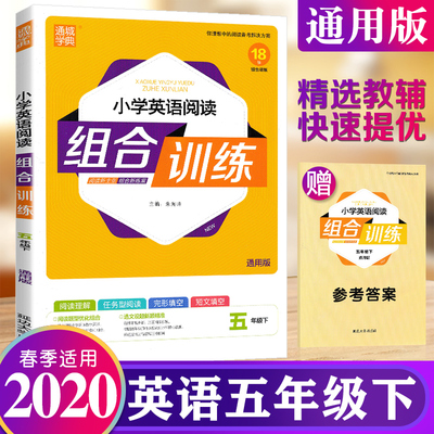 2020春通城学典小学英语阅读组合训练五年级下册通用版5年级下学期苏教人教通用版课外专项分类完形填空阅读理解提优练习教辅资料
