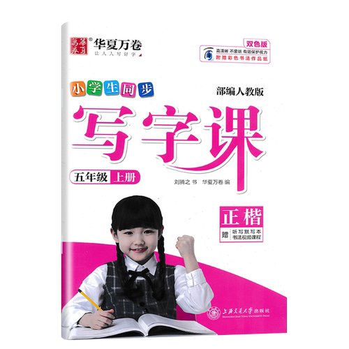 2021秋华夏万卷 小学生同步写字课语文五年级上册正楷部编人教版 刘腾之 五年级上课本同步描红临写练字帖赠古诗文默写本
