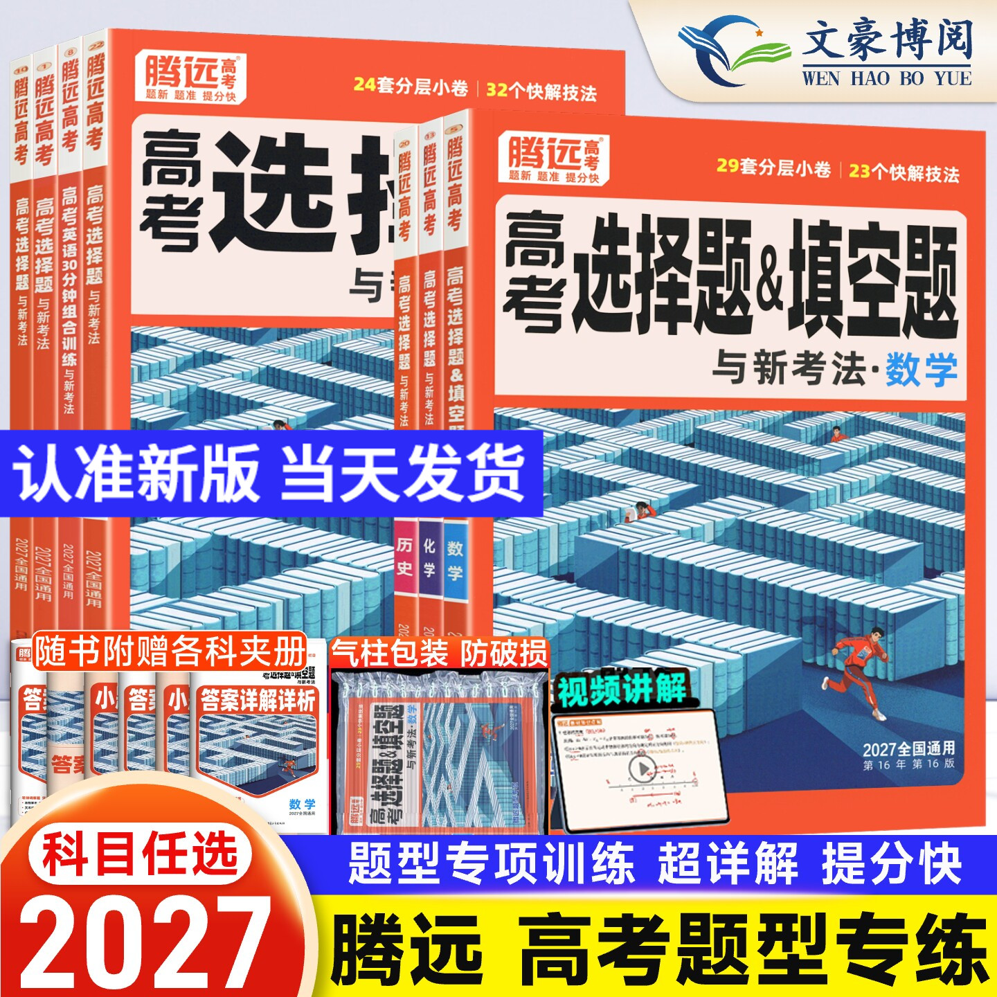 腾远高考题型2026版数学物理化学生物语文英语政治历史地理选择题高三一二轮总复习资料练习题册高中高考大题专题专项训练解题达人