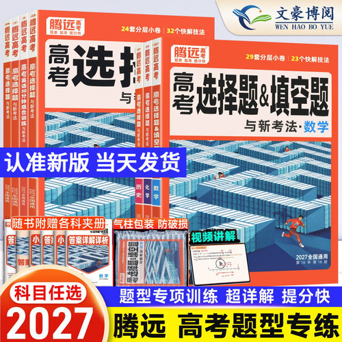 腾远高考练解题达人选择题