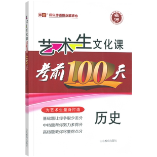 2026版新高考】艺考生文化课百日冲刺历史艺考生高考复习资料考前100天提分冲刺易得分快速提分高中高考艺术生复习资料艺考生专用
