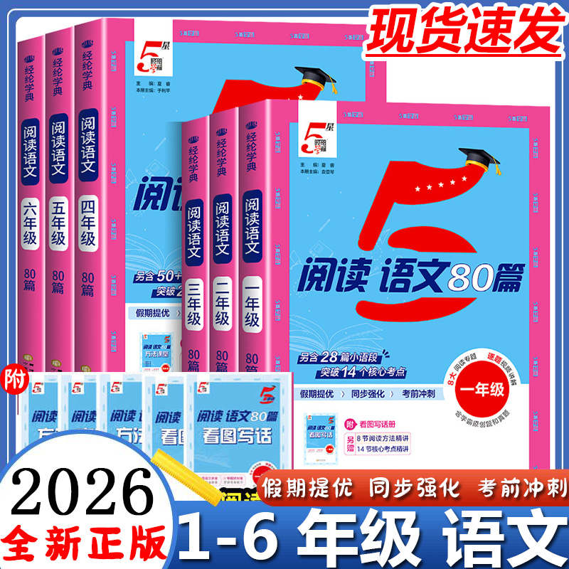 经纶5星学霸阅读语文80篇