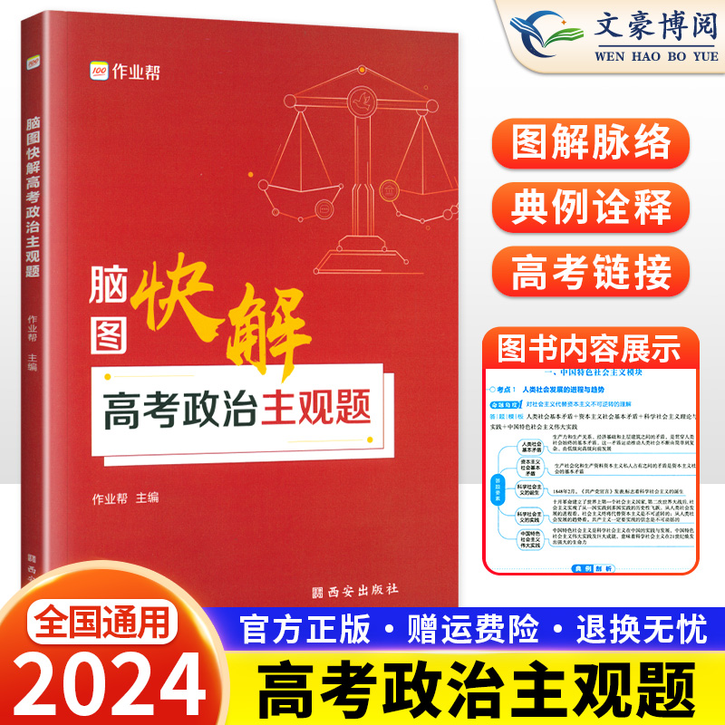 2024新版作业帮脑图快解高考政治主观题高中通用版高中必刷题政治知识大全高考历年真题文综思维导图高一高二高三高考复习资料-封面