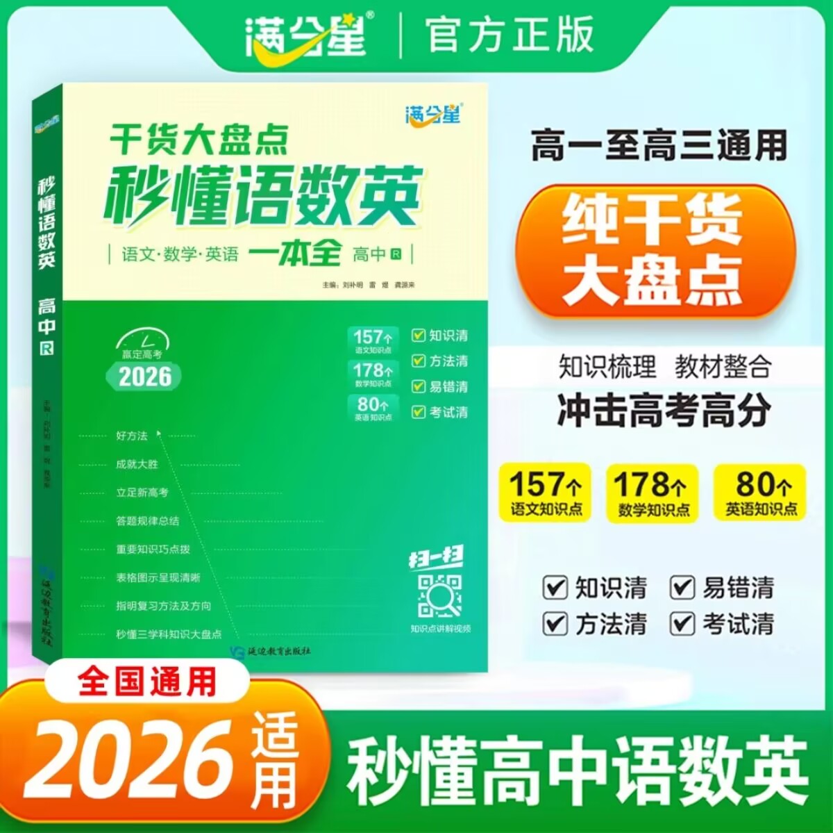 2026满分星秒懂语数英一本全干货大盘点通用版高一二三高考必刷题语文数学英语高中生教辅资料知识大全一本通秒解物化生备背妙必