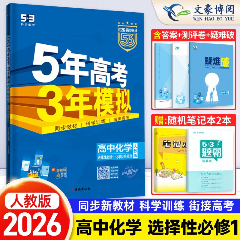2026版 五年高考三年模拟高中化学选择性必修一人教版 5年高考3年模拟高二化学选修1课本同步训练习题册五三53 高中教辅资料曲一线