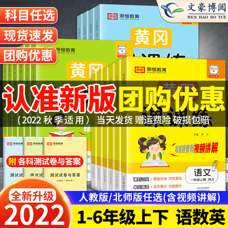 2022黄冈课课练一 二年级三年级四年级五六年级上册下册语文数学英语试卷同步训练人教北师随堂练习测试卷 一课一练同步练习小状元