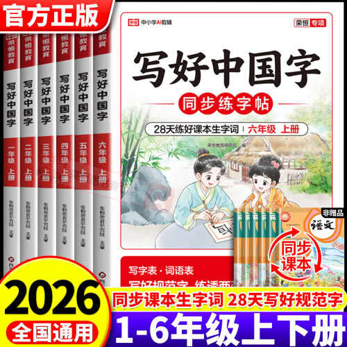 2026写好中国字1-6年级上下字帖