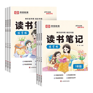读书笔记练字帖小学生好词好句写作素材积累语文人教版一二年级三四五六年级同步快乐读书吧楷书硬笔书法临摹练字本阅读摘抄荣恒