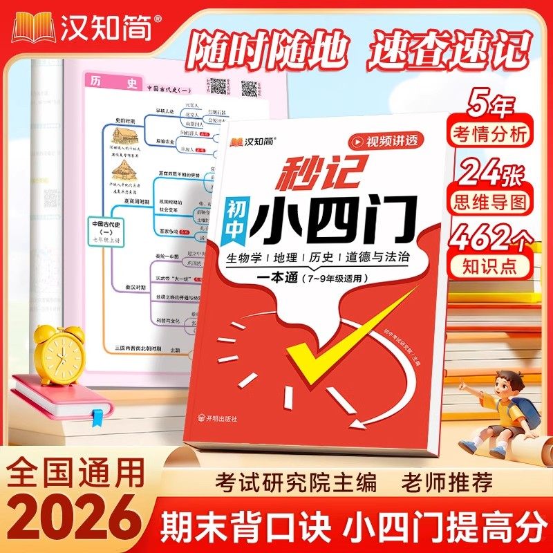 秒记小四门一本通初中必背知识点图片