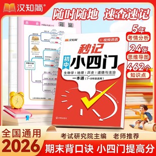 2026版初中秒记小四门一本通政治历史生物地理人教版七八九年级上下册知识清单默写初一二三口诀秒记必背归纳初中知识点全套汉知简