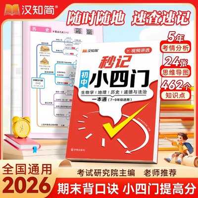 秒记小四门一本通初中必背知识点