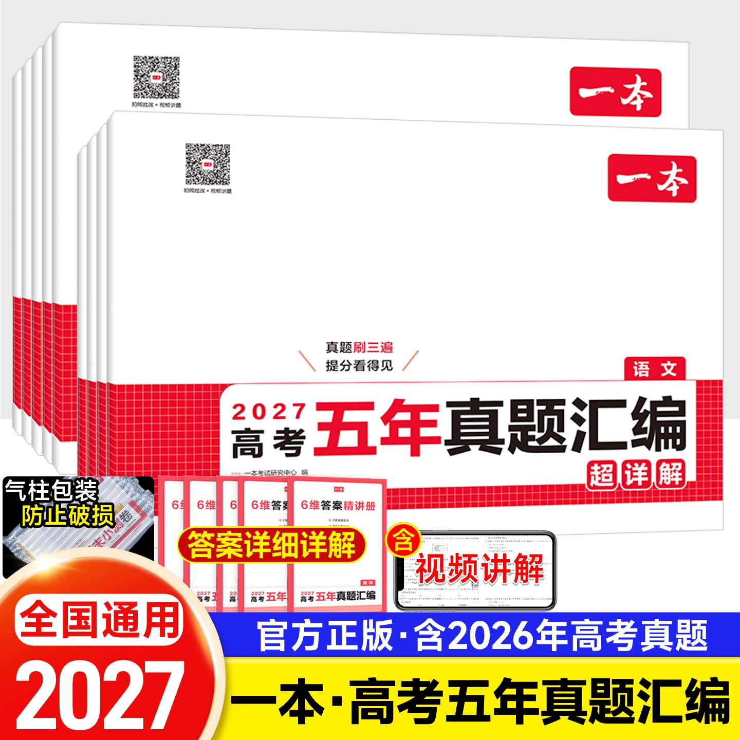 2027一本高考五年真题汇编含2026