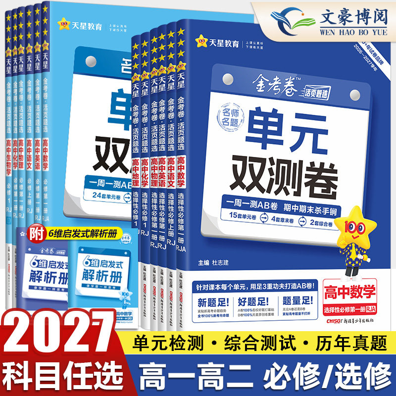 2026版金考卷活页题选名师名题单元双测卷子高一高二新高考英语物理化学生物数学语文政治历史地理高中选择性必修第一二三册试卷子