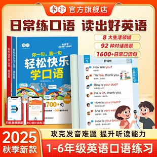 6年级英语口语发音音频跟读AI伴学日常对话每日晨读阅读训练中英双语指导教材英文单词语法思维书 小学生1 书行 轻松快乐学口语