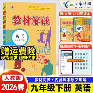 2026春初中教材解读七八九年级上下册英语人教外研版 教材全解解读初三课本同步专项讲解教材全解课前预习课堂笔记原文解析辅导资料