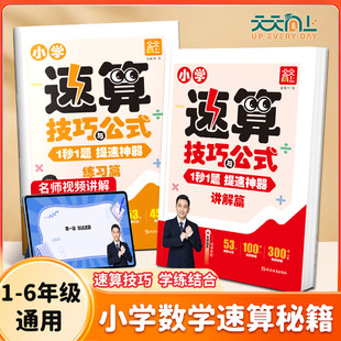 2025新版 一本通一二三四五六年级天天向上计算题强化训练方法教程速算巧算练习册解题技巧数学思维拓展训练 小学数学速算技巧与公式