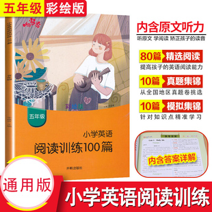 乐学熊新版响当当小学英语阅读训练100篇五年级 全彩版五年级上册下册英语阅读理解 英语突破技能提升基础训练词汇语法练习通用版