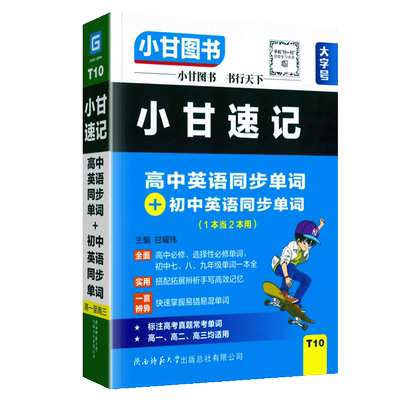 小甘速记高中英语+初中英语