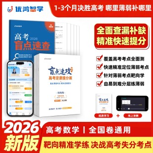 优鸿智学2026高考数学盲点速攻逆袭提分案靶向备考精准快速提分查漏补缺全国卷复习资料