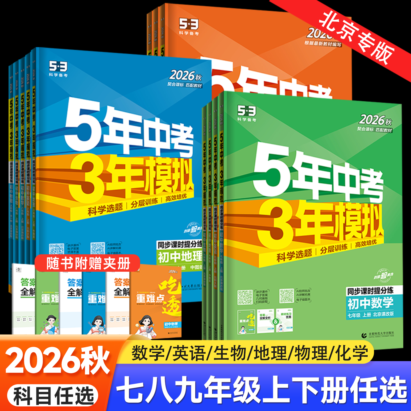 北京专用2026秋五年中考三年模拟七八九年级上册下册数学英语地理生物理化学北京课改北师北京中图版初一二三53初中同步练习册