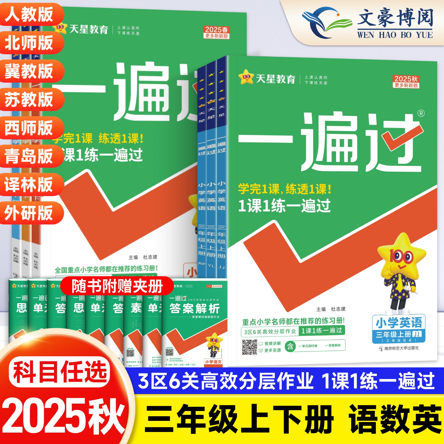 2025秋小学三年级一遍过一课一练