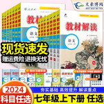 2024版 初中教材解读七年级上册下册语文数学英语政治历史地理生物人教版北师版 初一课本同步专项教材全解练习册课堂笔记预习资料