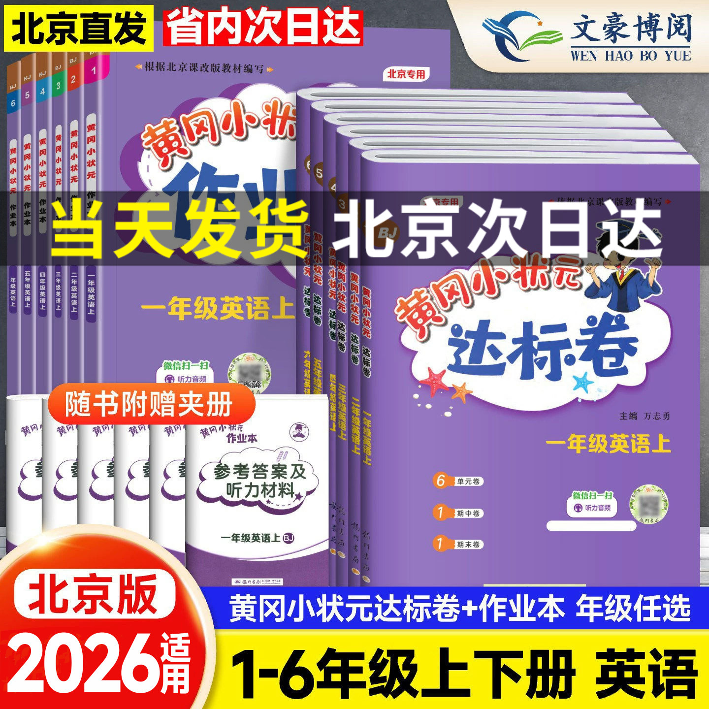 2026 北京版黄冈小状元英语达标卷作业本一二三四五六年级上册下册语文数学人教版 同步教材小学黄岗单元期末全套测试卷同步练习册