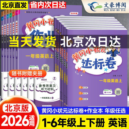 北京专用黄冈小状元达标卷作业本