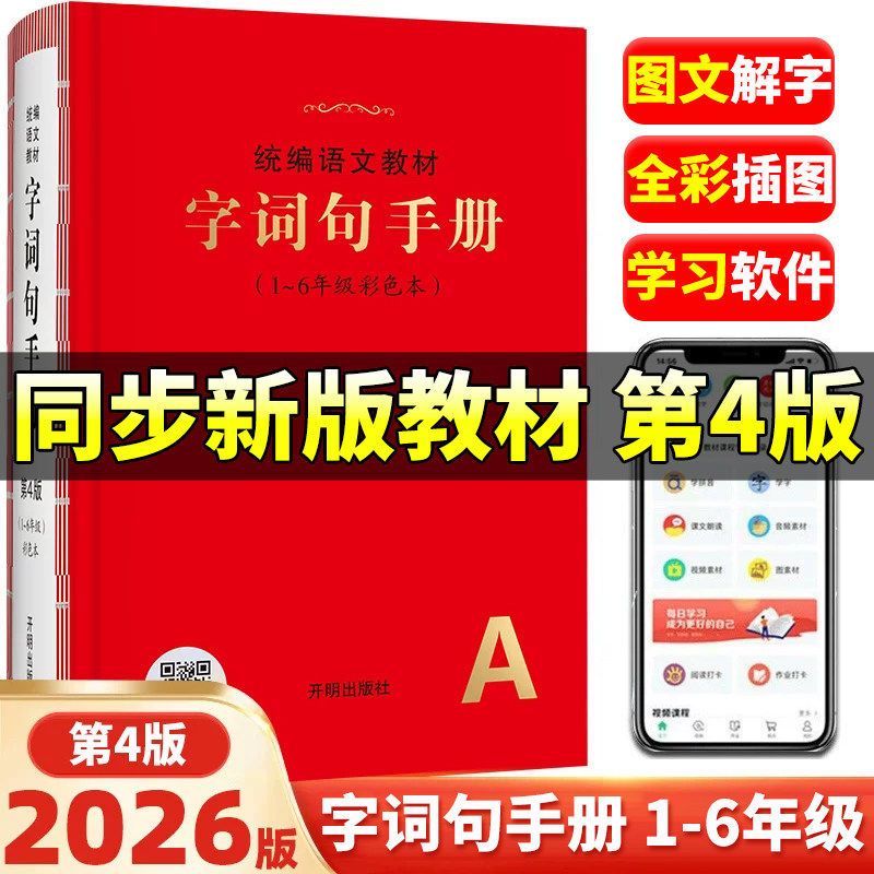 2026新小学生字词句手册小学通用