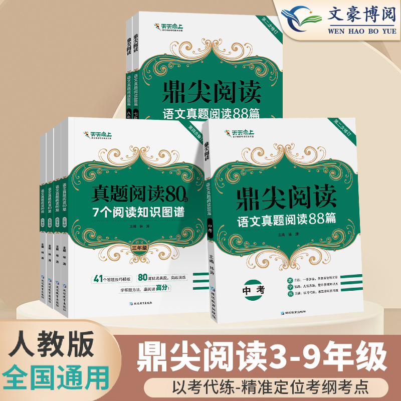鼎尖阅读语文真题阅读80篇