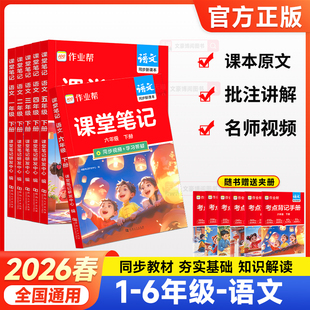 【2026春季新品】作业帮课堂笔记语文人教版一二三四五六年级上册语文数学英语课本教材解读小学北师苏教外研版随堂笔记预习复习书