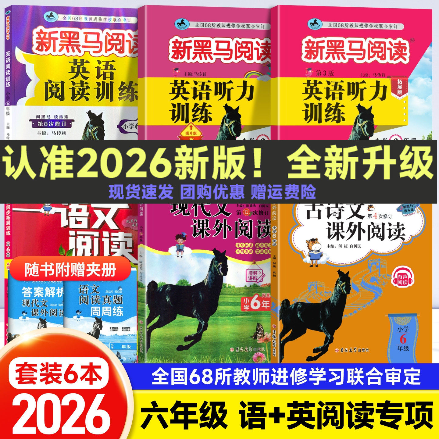 2026新黑马阅读六年级语文英语图片