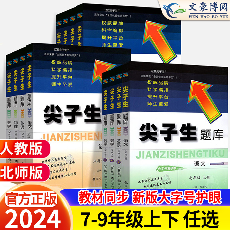 2024新版尖子生题库七年级八九年级上册下册北师大版数学语文英语物理化学人教版全套初一二三教材同步练习册必初中刷题教辅资料书 书籍/杂志/报纸 中学教辅 原图主图