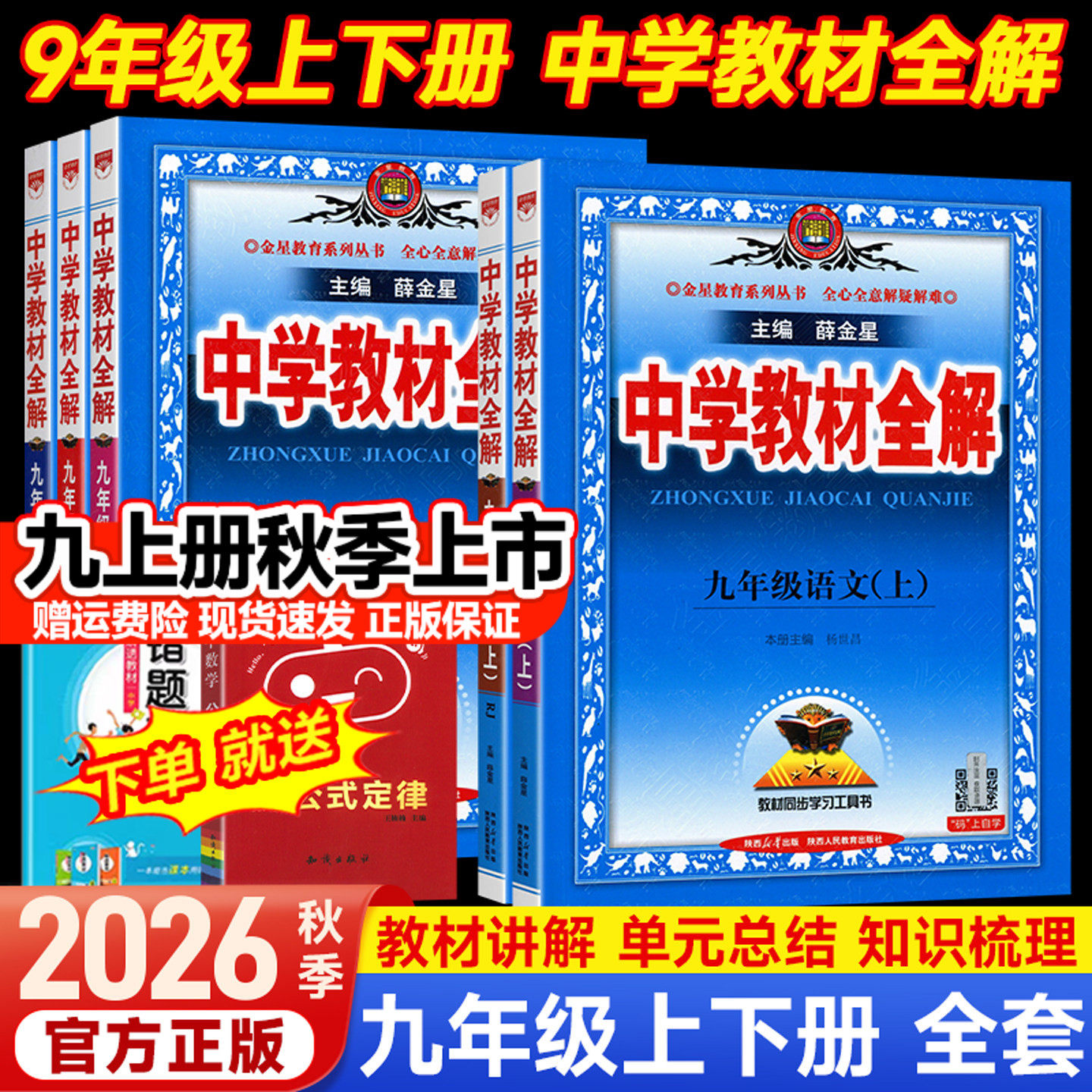 2026春中学教材全解九年级下册语文数学英语物理化学政治历史科学九年级上册全套课本人教版初三同步教材解读帮辅导资料书薛金星