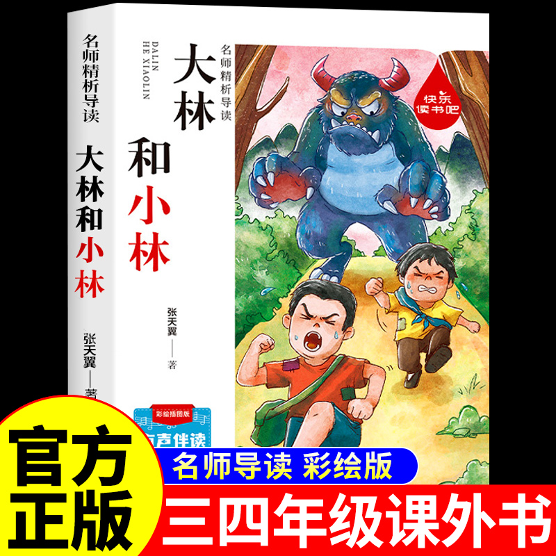 大林和小林正版 张天翼快乐读书吧三年级上册必读课外书语文课本作家作品系列丛书适合3-4-5年级小学生下册看的少儿名著童话故事书