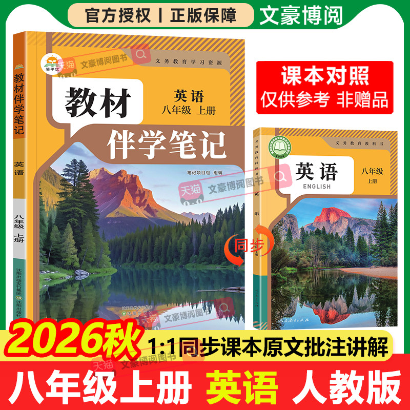 2026秋初中简平优教材伴学笔记八年级上册下册英语人教版语文数学物理生物初二同步教材全解解读学霸课堂笔记讲解预复习随堂笔记