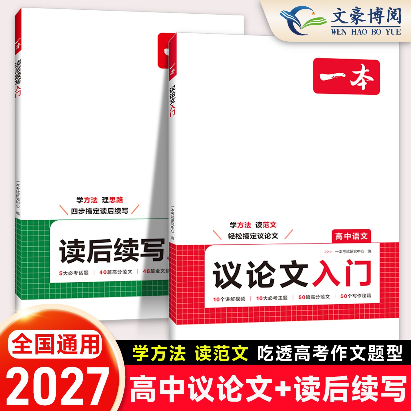 2027一本高中语文作文议论文入门