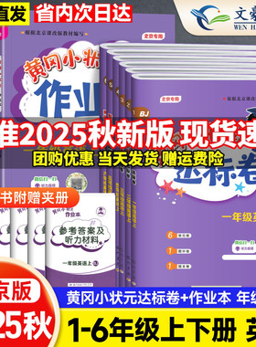 2025秋北京版黄冈小状元英语达标卷作业本一二年级三四年级五六年级上册下册语文数学人教版小学黄岗单元期末全套测试卷同步练习册