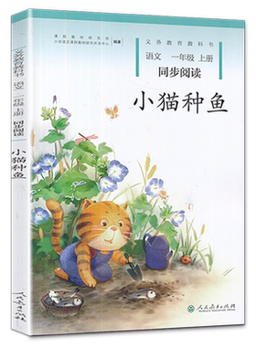 小猫种鱼一年级上册同步阅读1一年级语文注音版课外书人民教育出版社小熊过桥语文一年级上册同步阅读升级版人教自读语文