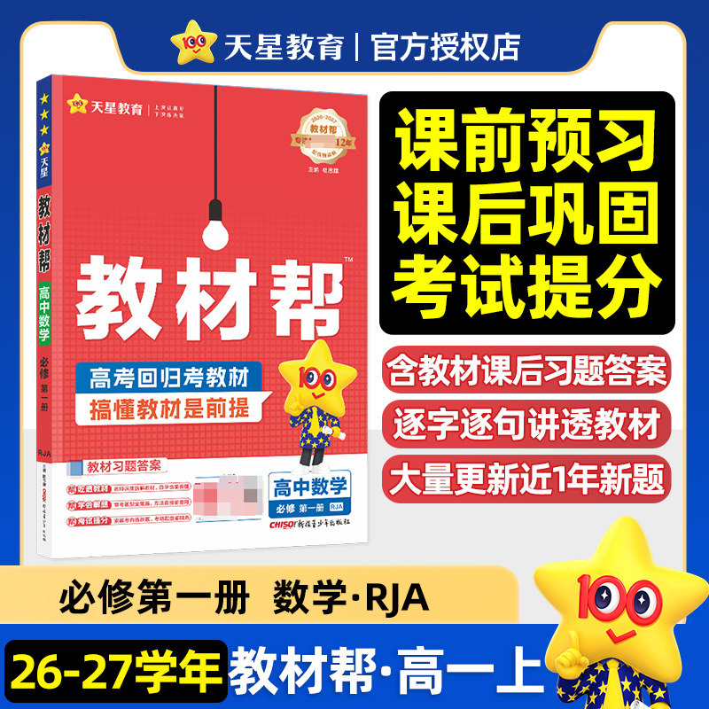 新教材2027版教材帮高中数学选择性必修第一二三册人教A版B版RJ北师版高一高二必修1必修2课本教材同步训练习题册高中刷题复习资料