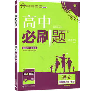 2026新版高中必刷题语文选择性必修中册人教版 高中必刷题高二上册语文选修2教材同步训练练习册复习辅导资料书配阅狂K重点