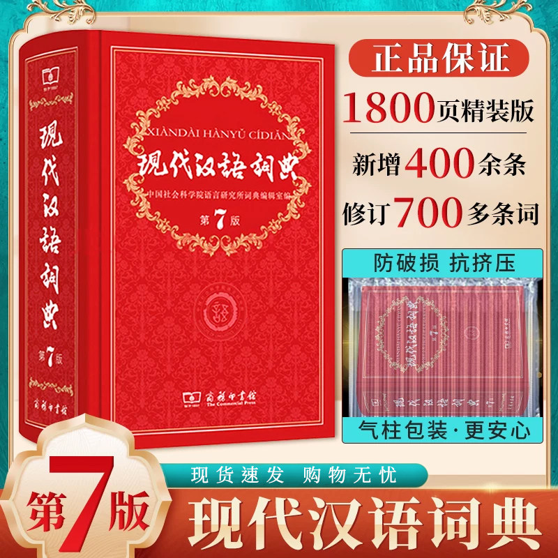 官方正版】现代汉语词典第7版最新版商务印书馆第七版畅销中小学教辅工具书中小学生大词典课外书字典工具书汉语辞典新华字典2026