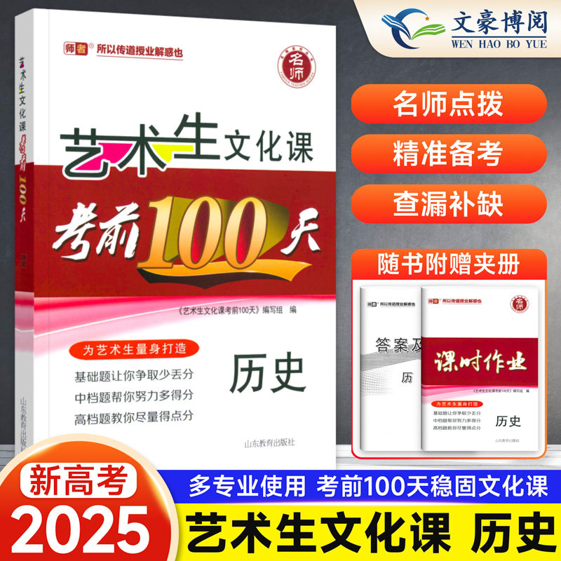 2026版新高考】艺考生文化课百日冲刺历史艺考生高考复习资料考前100天提分冲刺易得分快速提分高中高考艺术生复习资料艺考生专用