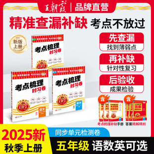 练习册思维训练查漏补缺考点不放过 北师苏教版 2025秋王朝霞考点梳理时习卷五年级上下册语文数学英语试卷同步单元 测试卷全套人教版