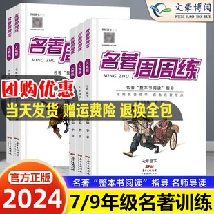 名校课堂名著周周练七八九年级上册下册语文名著阅读导读与精练中考考点阅读理解名著专题专项训练题周计划检测练习中学教辅资料书