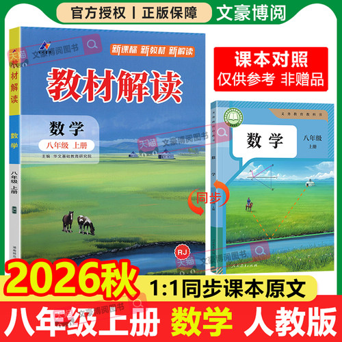 2026秋版初中教材解读八年级上册数学人教版 初二数学教材全解解析8上课本同步专项练习解析课堂笔记课前预习书教案教材帮解析资料 - 封面
