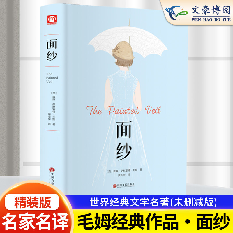 【精装正版】面纱 威廉·萨默塞特·毛姆著作品外国经典文学小说女性精神觉醒的经典读本高中阅读名著青少年阅读书籍全译剖析人性怎么看?