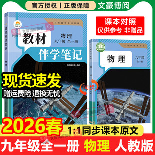 2026春初中简平优教材伴学笔记九年级上册下册物理人教版语文数学英语化学政治历史初三同步教材全解解析学霸课堂笔记课前预习随堂
